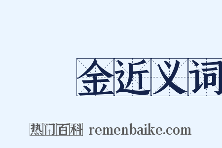 獎勵金近义词是什么意思的图片